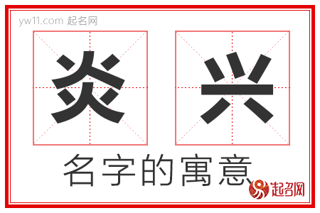 炎兴的名字解释