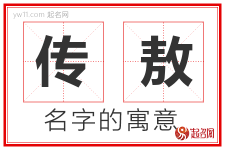 传敖的名字含义