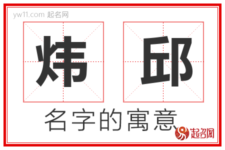 炜邱的名字含义