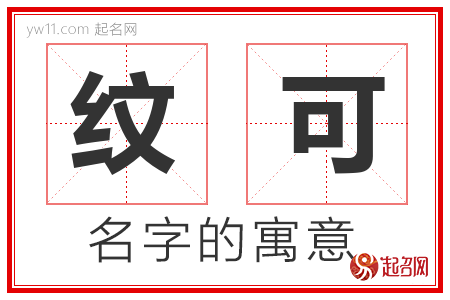 纹可的名字含义