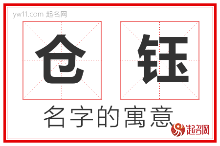 仓钰的名字含义