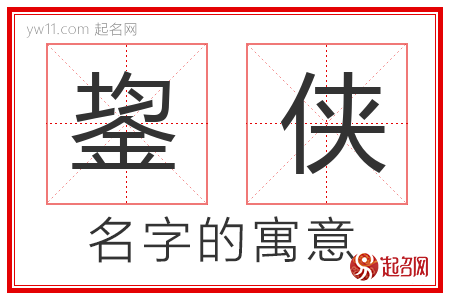 鋆侠的名字含义