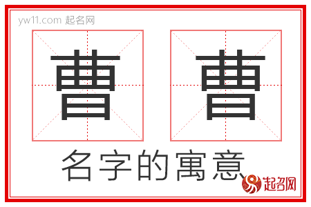 曹曹的名字解释