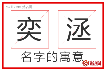 奕洆的名字含义