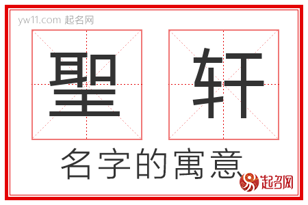 聖轩的名字含义