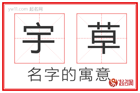 宇草的名字解释