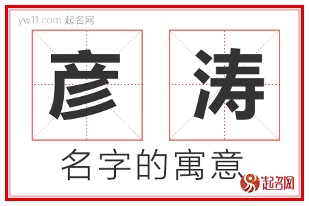 彦涛的名字含义