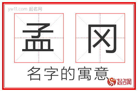 孟冈的名字含义