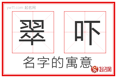 翠吓的名字含义