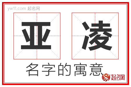 亚凌的名字含义