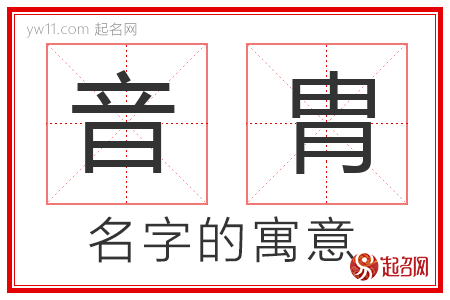 音胄的名字解释