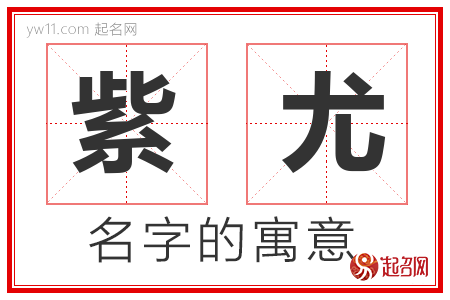 紫尤的名字含义