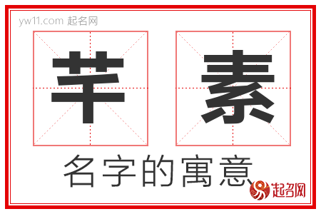 芊素的名字寓意