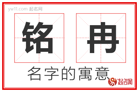 铭冉的名字含义