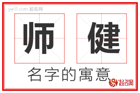 师健的名字含义