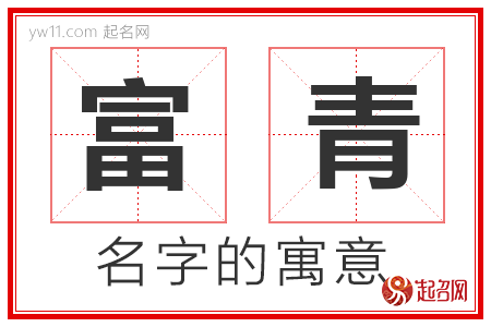 富青的名字寓意