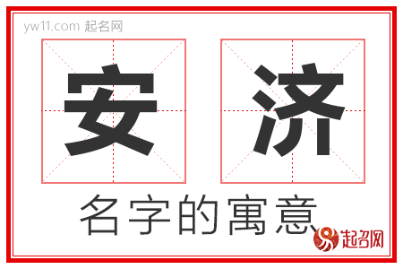 安济的名字含义