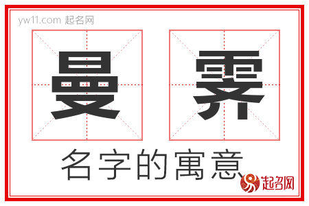 曼霁的名字解释