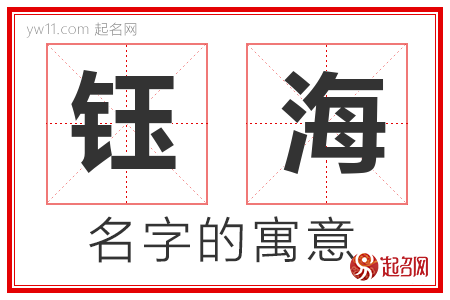 钰海的名字含义