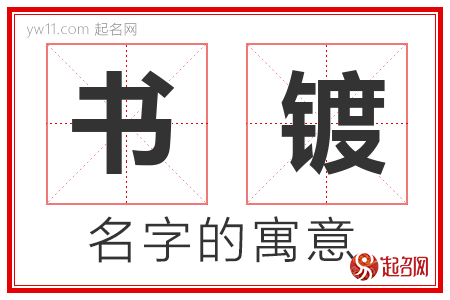 书镀的名字解释