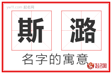 斯潞的名字含义