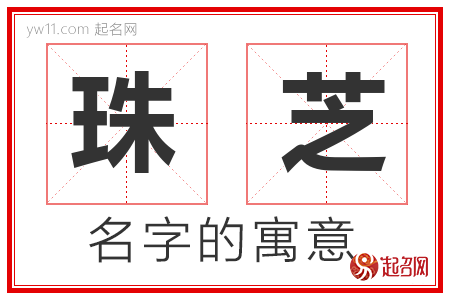 珠芝的名字含义