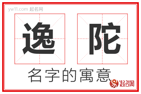 逸陀的名字含义