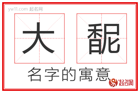 大馜的名字含义