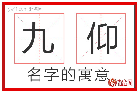 九仰的名字寓意