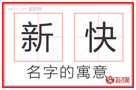 新快的名字含义