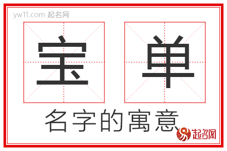 宝单的名字寓意