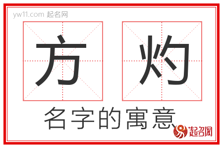 方灼的名字含义