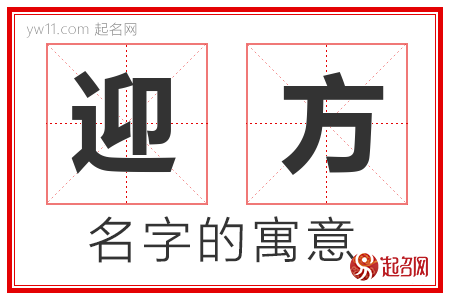 迎方的名字含义