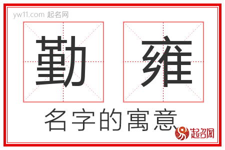 勤雍的名字寓意