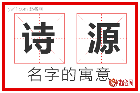 诗源的名字含义