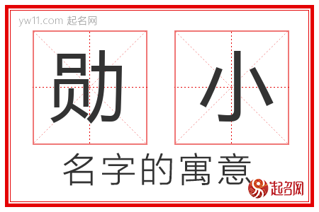 勋小的名字含义