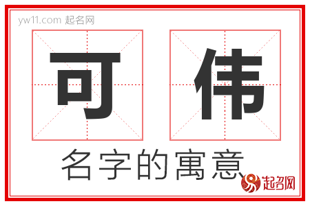 可伟的名字含义