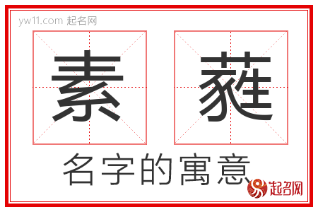 素蕤的名字含义