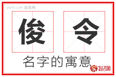 俊令的名字寓意