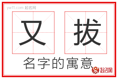 又拔的名字含义