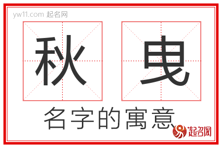 秋曳的名字含义