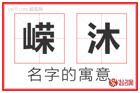 嵘沐的名字含义