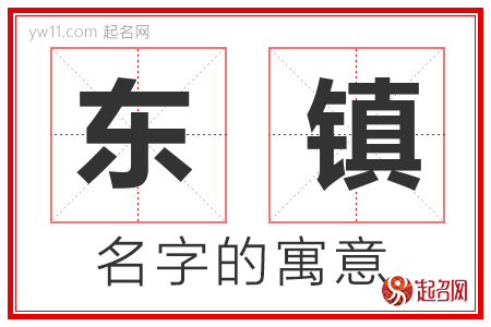 东镇的名字解释