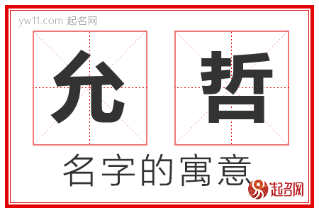 允哲的名字含义