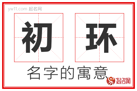 初环的名字含义