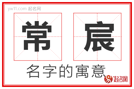 常宸的名字含义