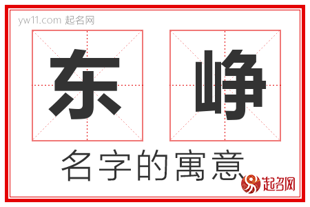 东峥的名字含义