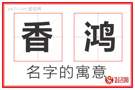 香鸿的名字寓意