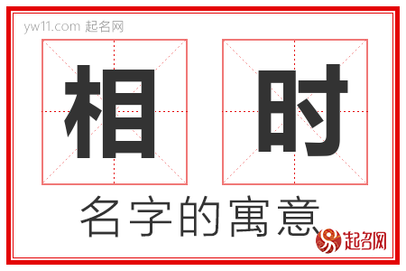 相时的名字含义