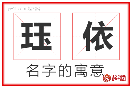 珏依的名字含义